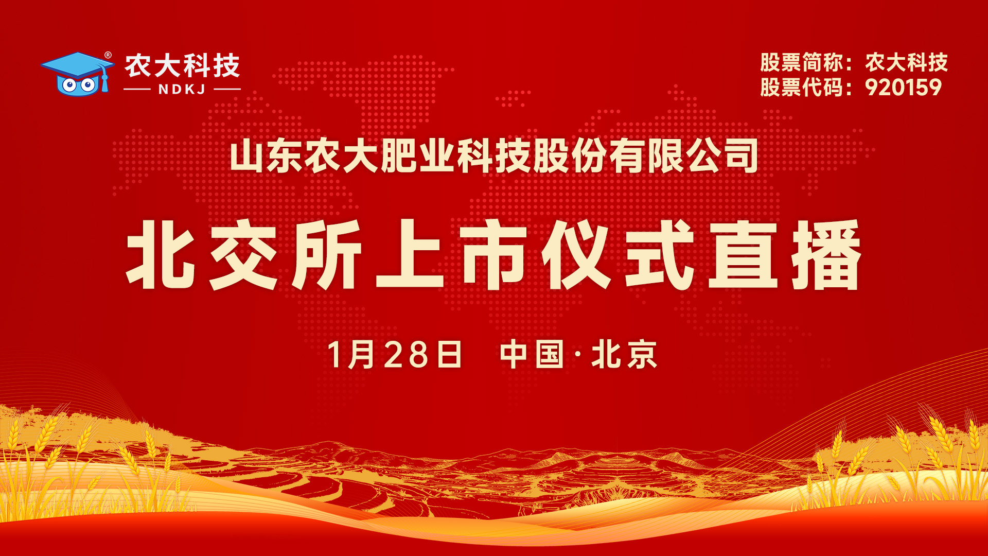 农大科技北交所上市仪式