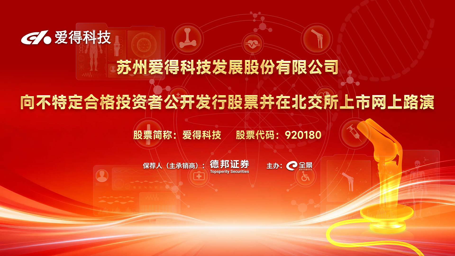 爱得科技向不特定合格投资者公开发行股票并在北交所上市网上路演