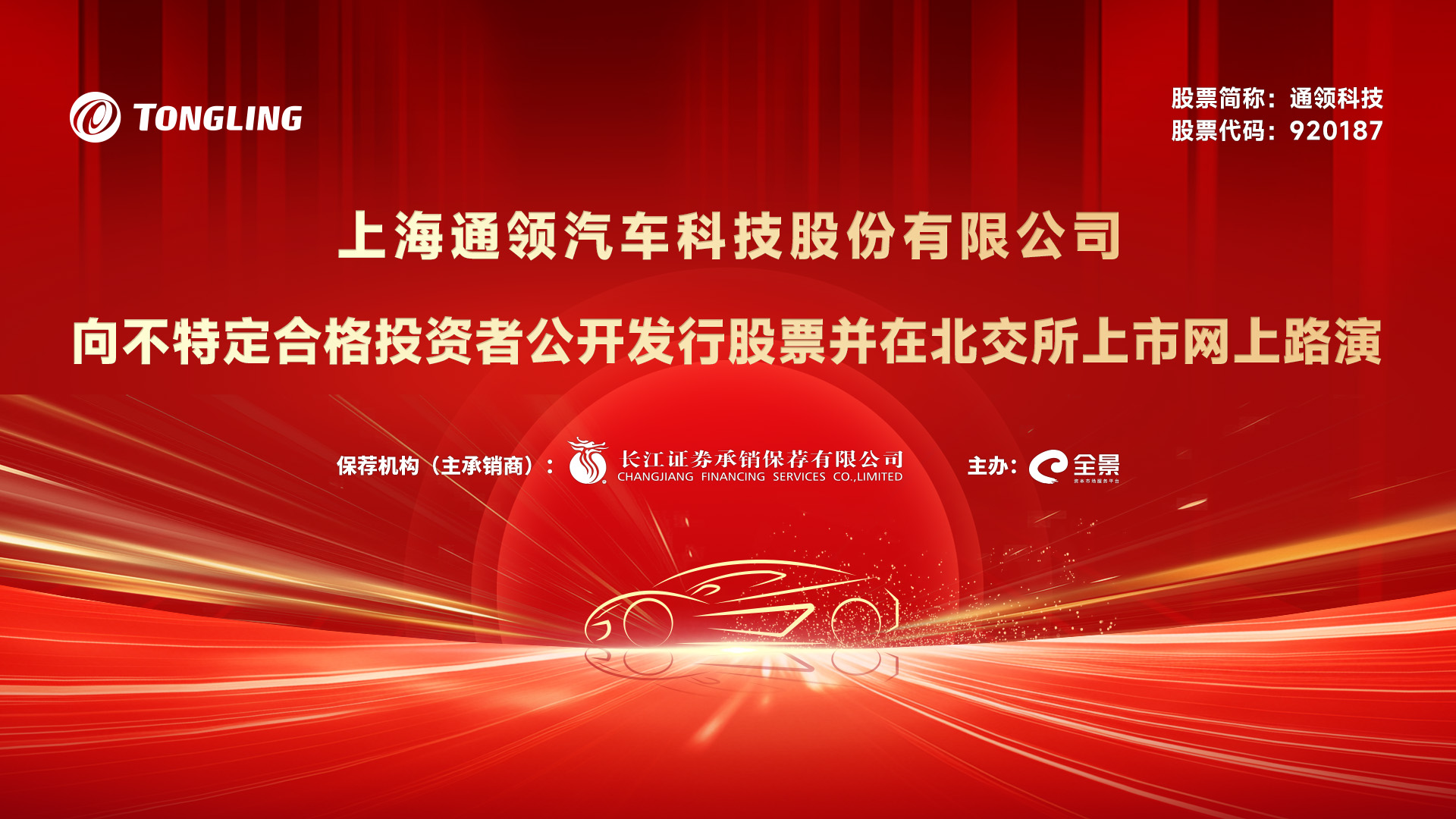 通领科技向不特定合格投资者公开发行股票并在北交所上市网上路演