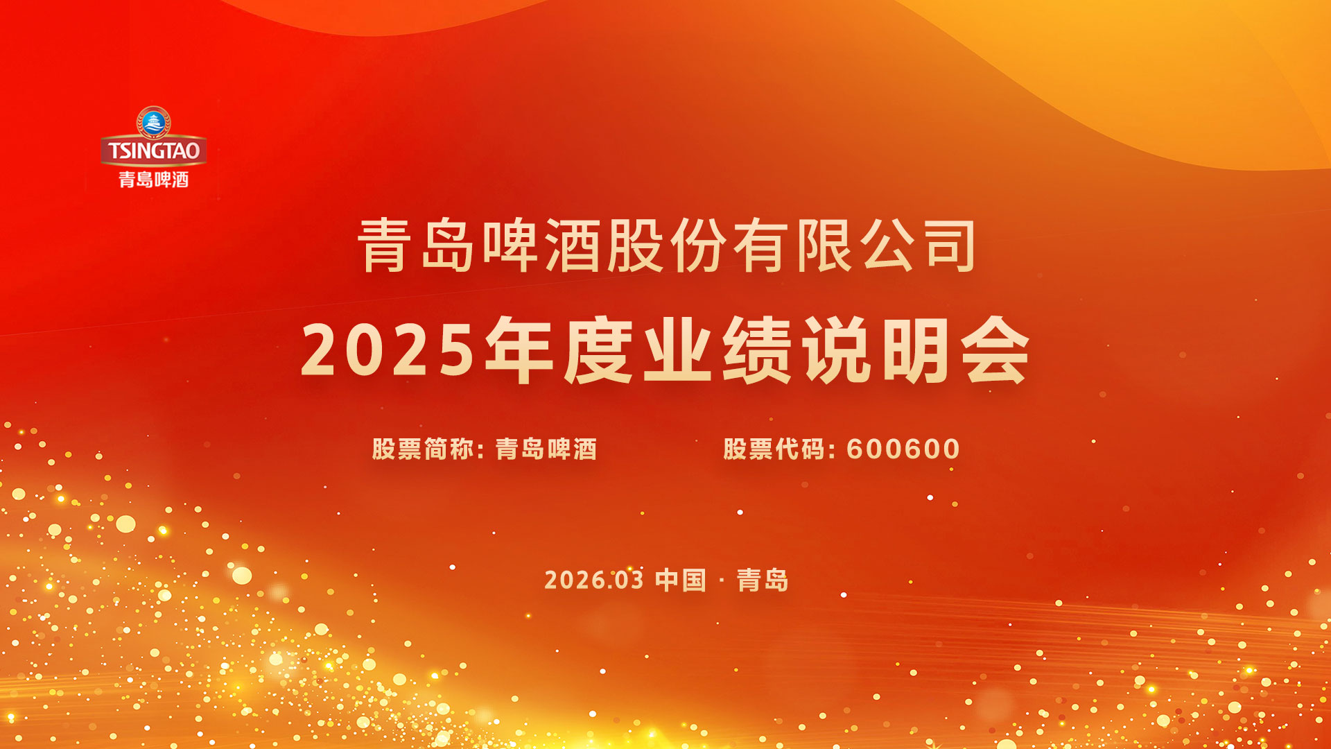青岛啤酒2025年度业绩说明会