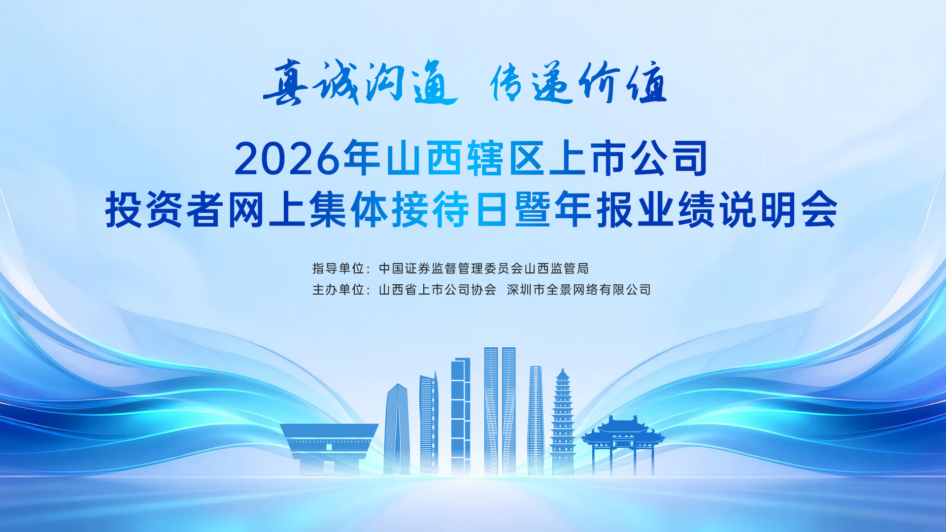 2026年山西辖区上市公司投资者网上集体接待日暨年报业绩说明会