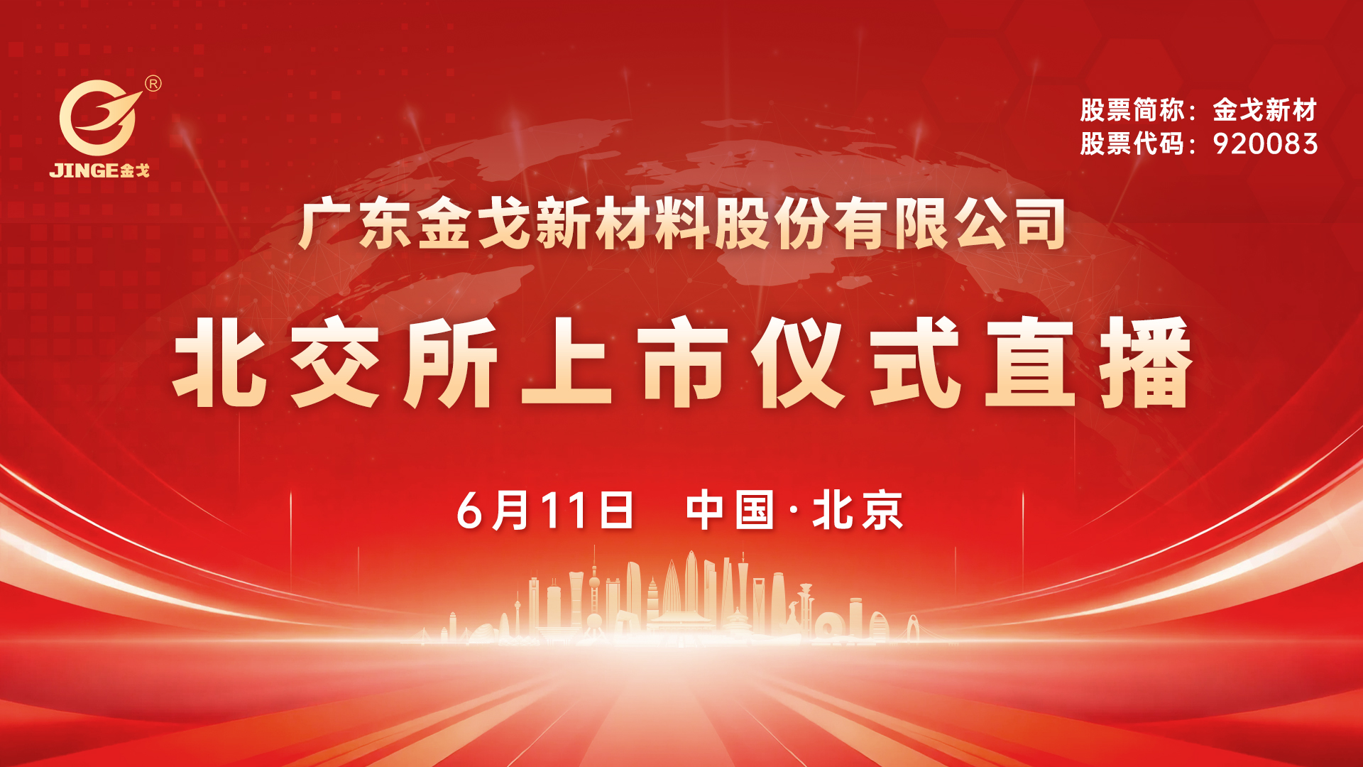 金戈新材北交所上市仪式