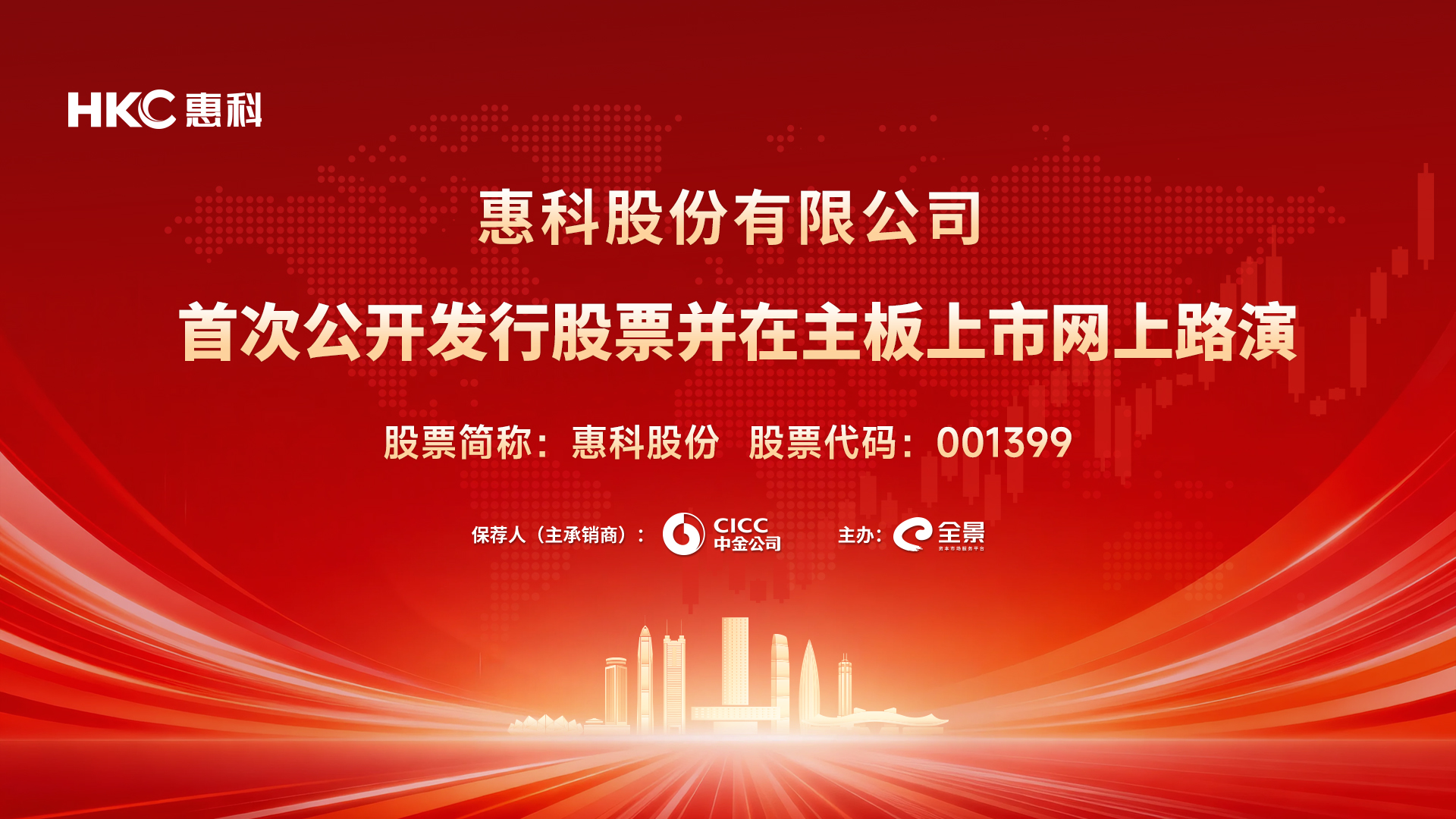 惠科股份首次公开发行股票并在主板上市网上路演