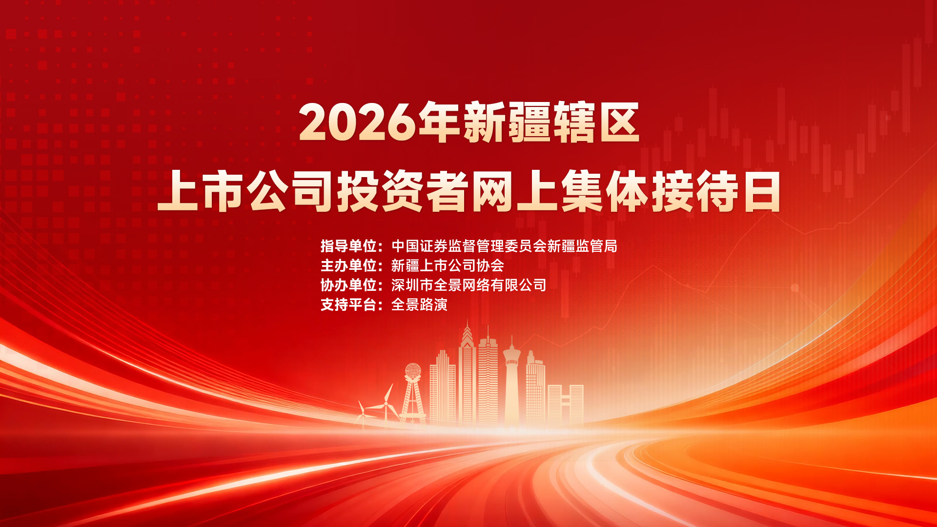 2026年新疆辖区上市公司投资者网上集体接待日