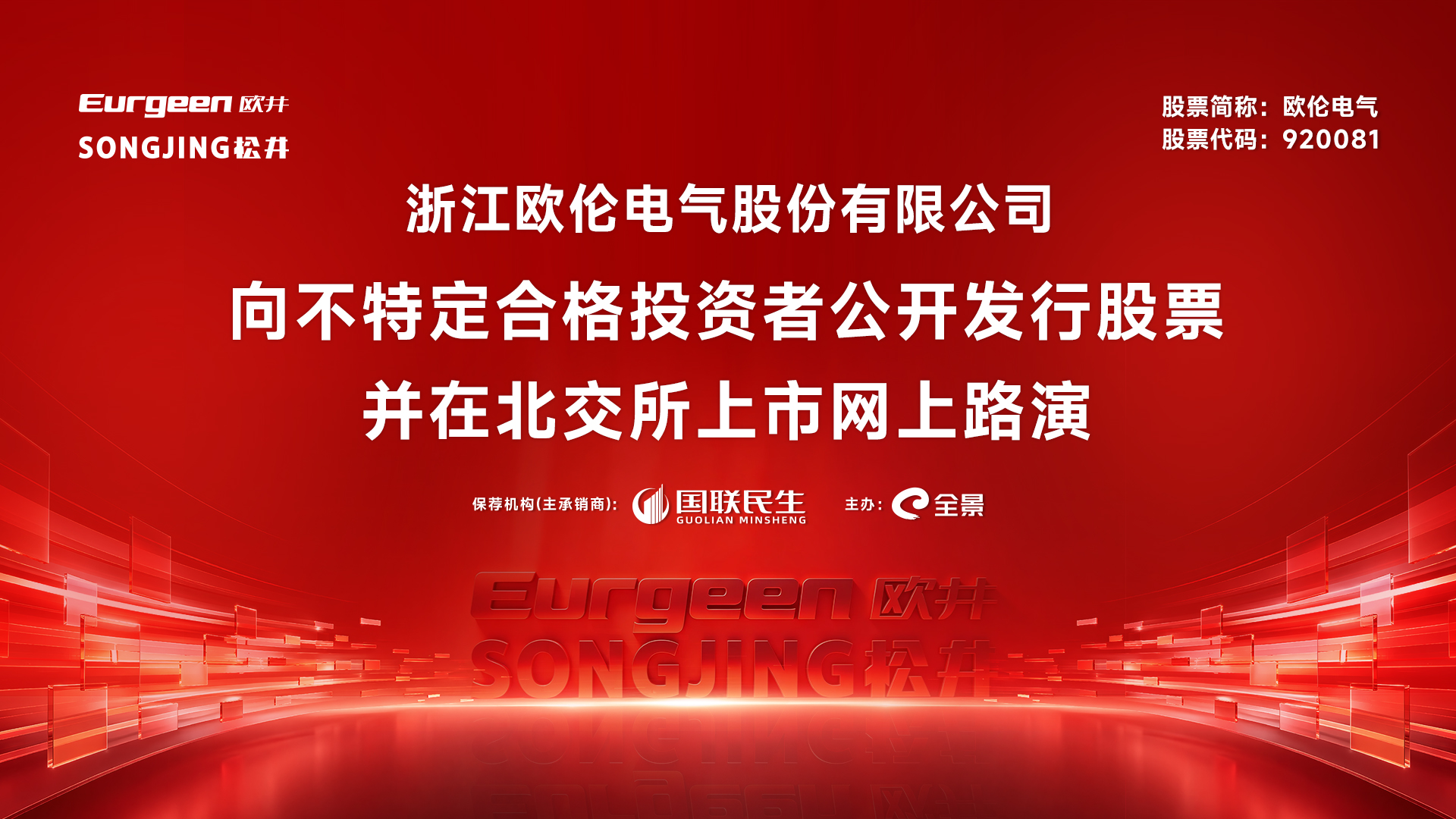 欧伦电气向不特定合格投资者公开发行股票并在北交所上市网上路演