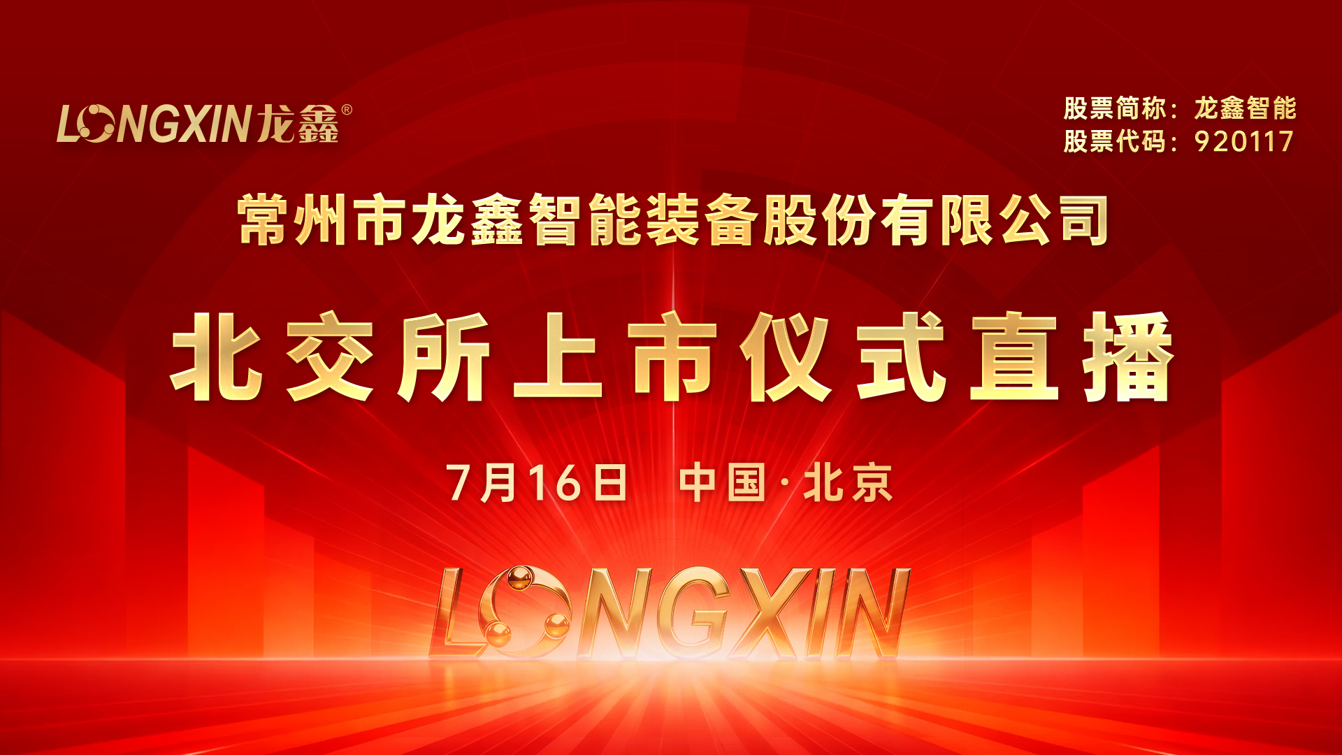 龙鑫智能北交所上市仪式