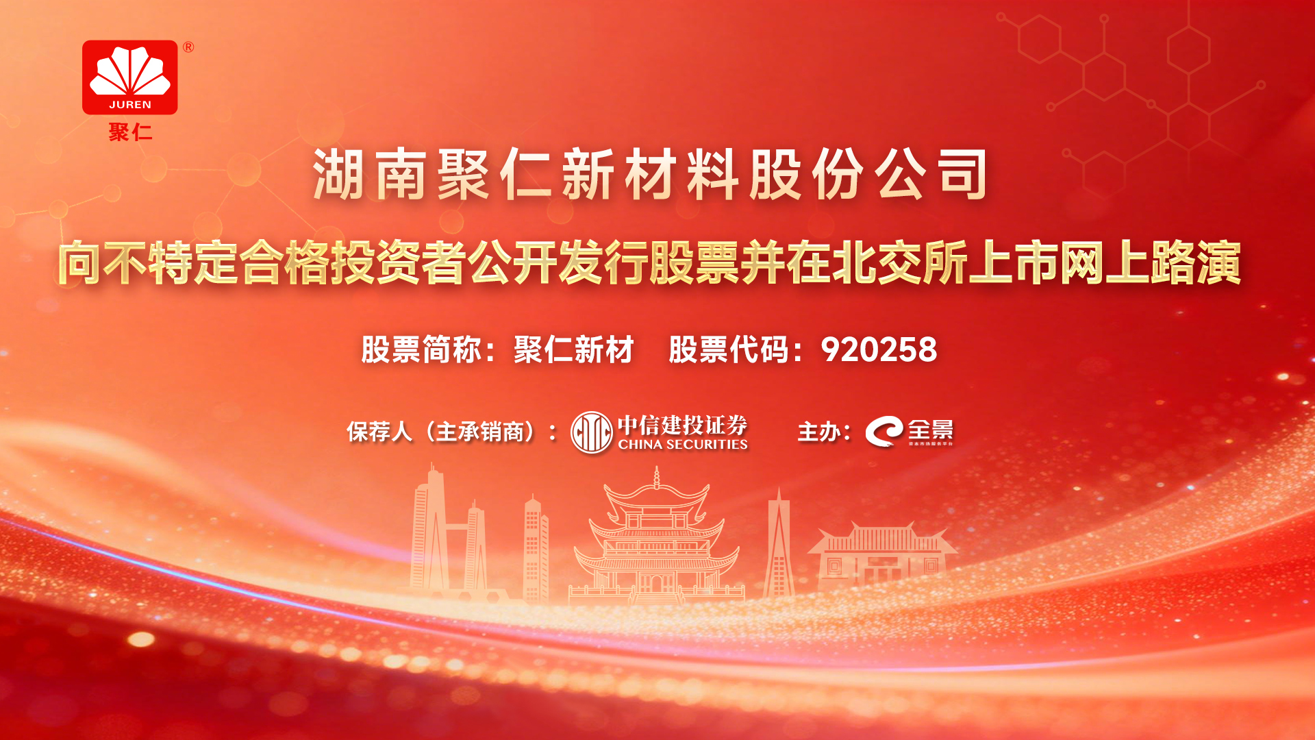 聚仁新材向不特定合格投资者公开发行股票并在北交所上市网上路演
