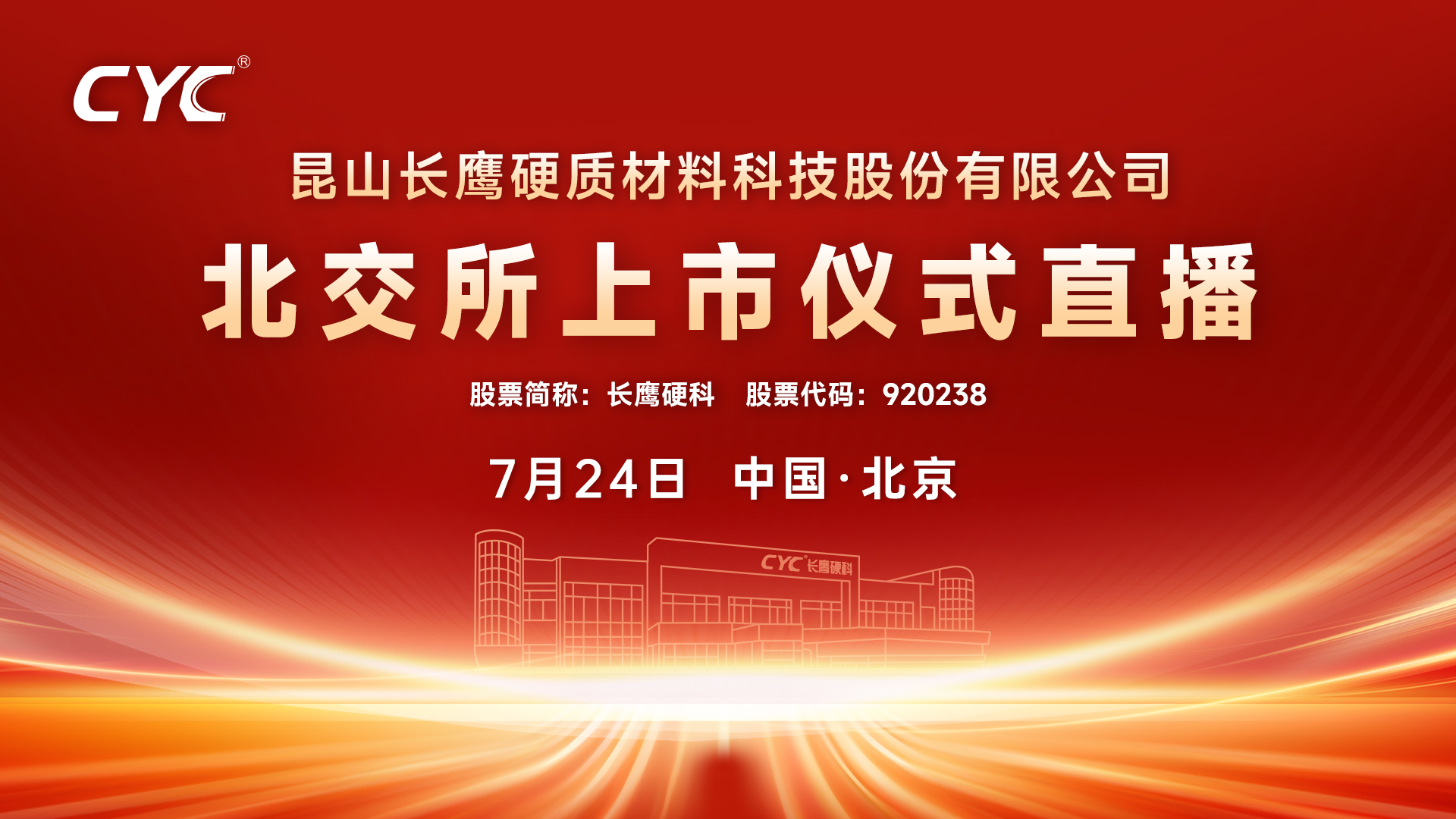 长鹰硬科北交所上市仪式