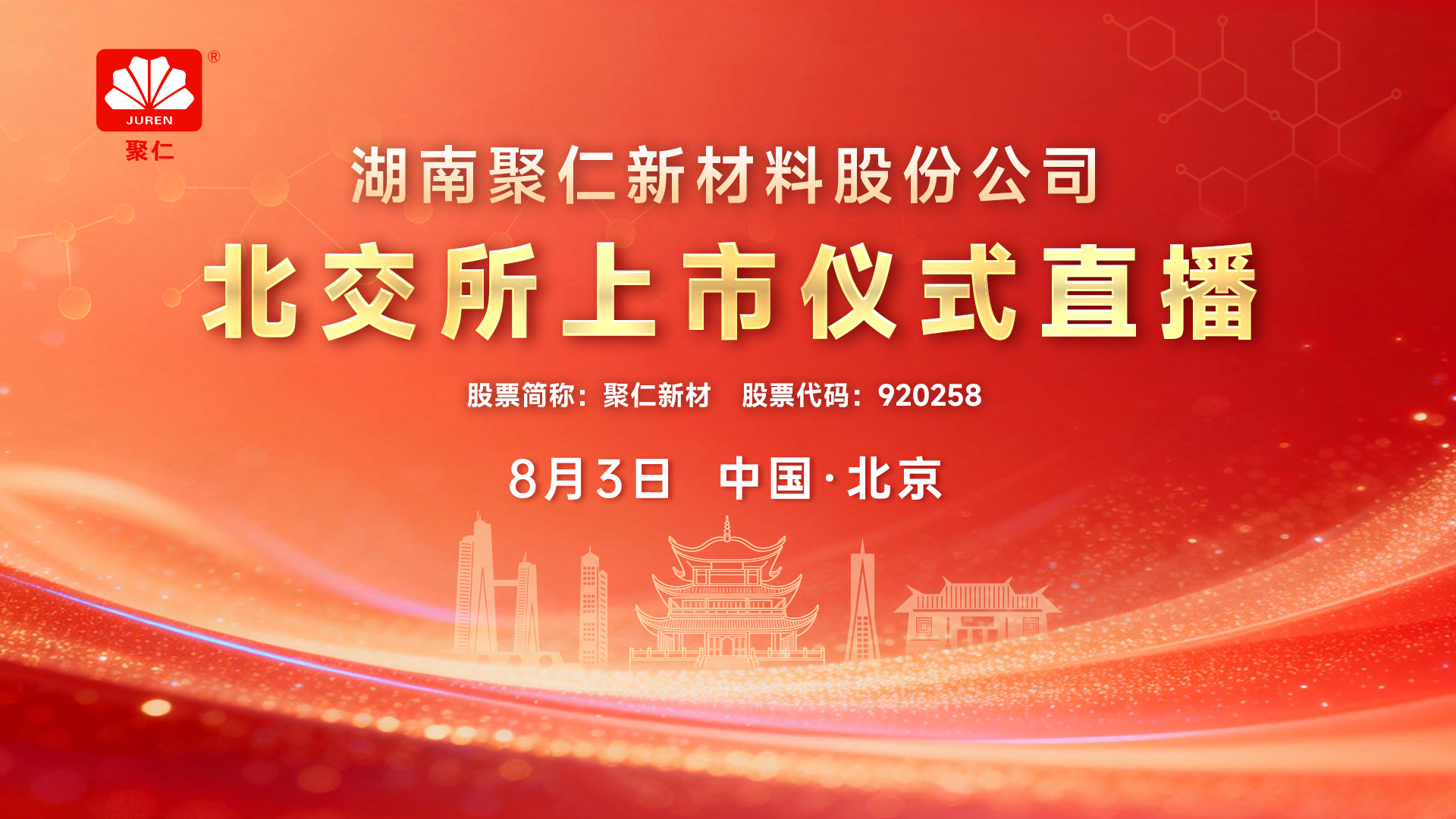 聚仁新材北交所上市仪式