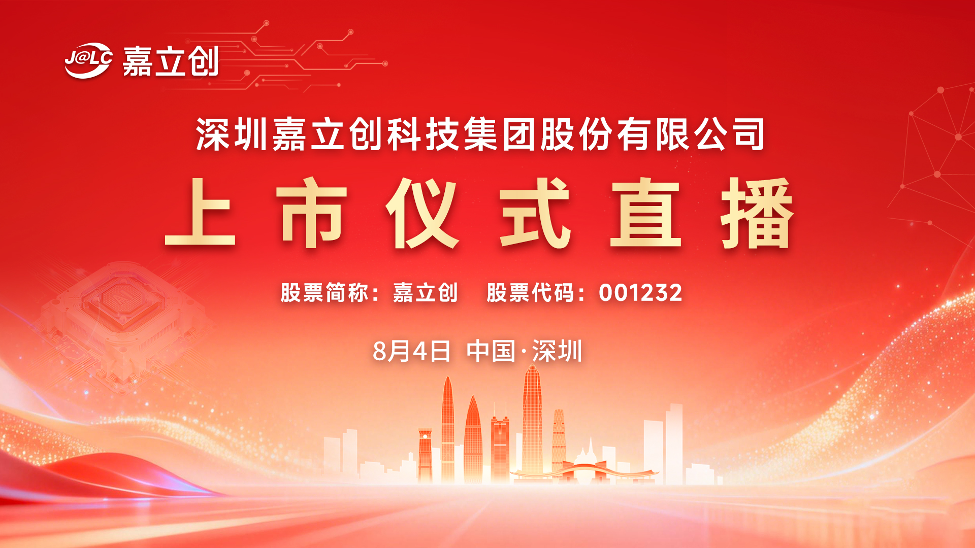 嘉立创新股发行上市仪式