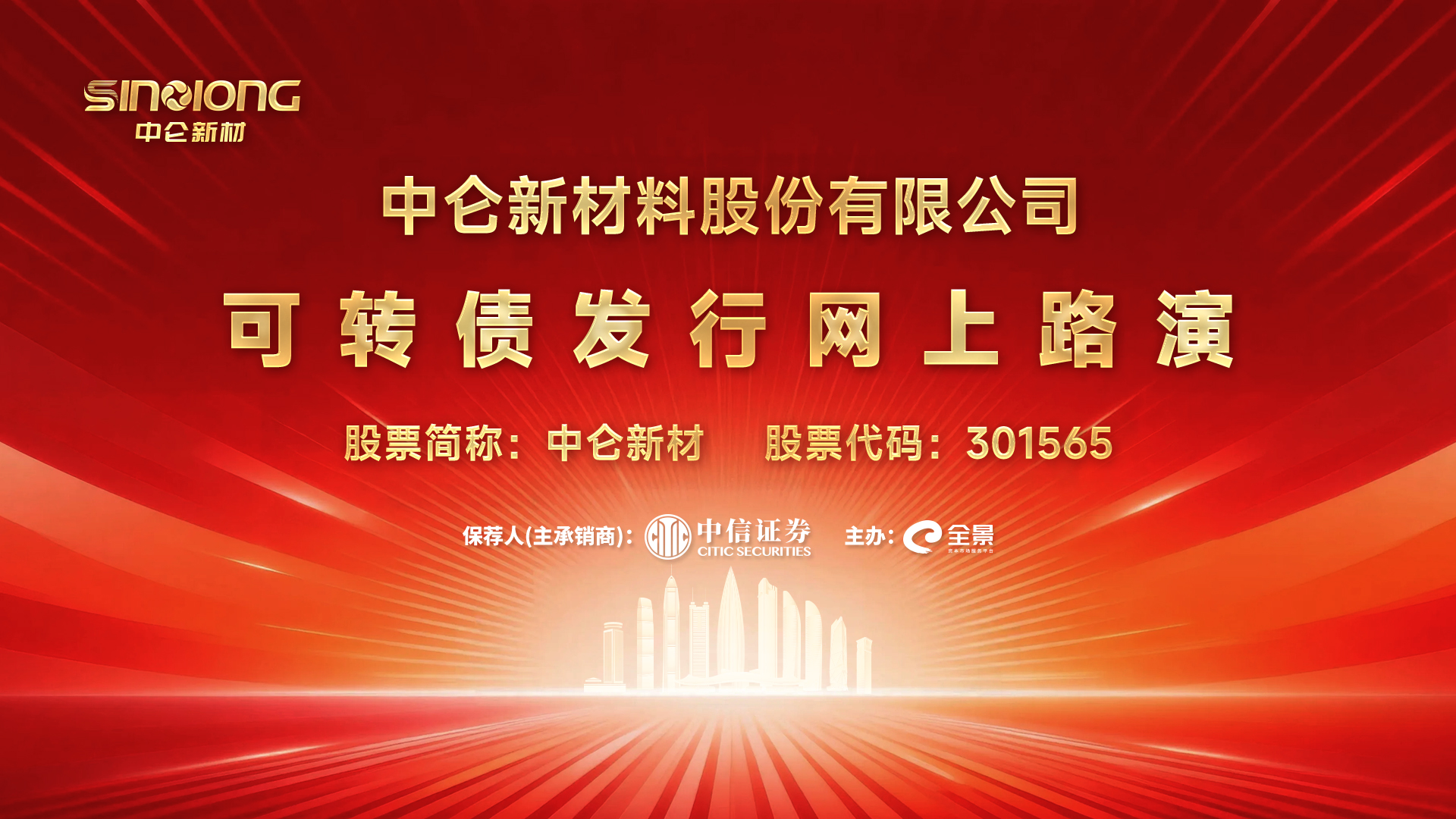 中仑新材可转债发行网上路演