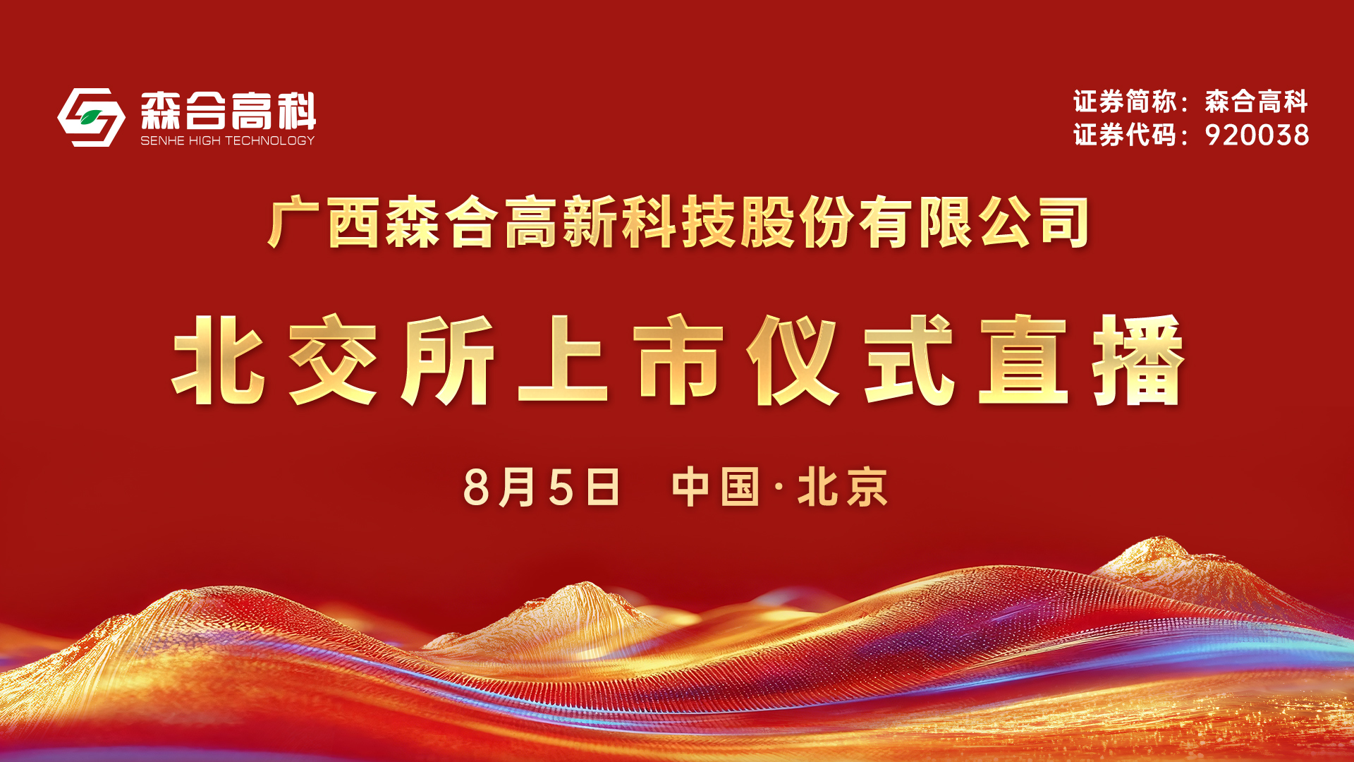 森合高科北交所上市仪式