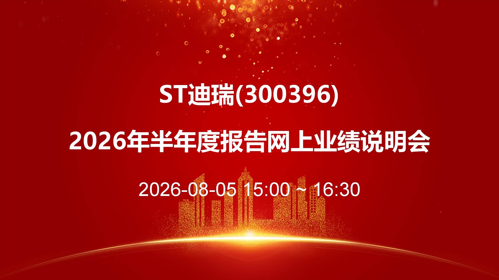 ST迪瑞2026年半年度报告网上业绩说明会