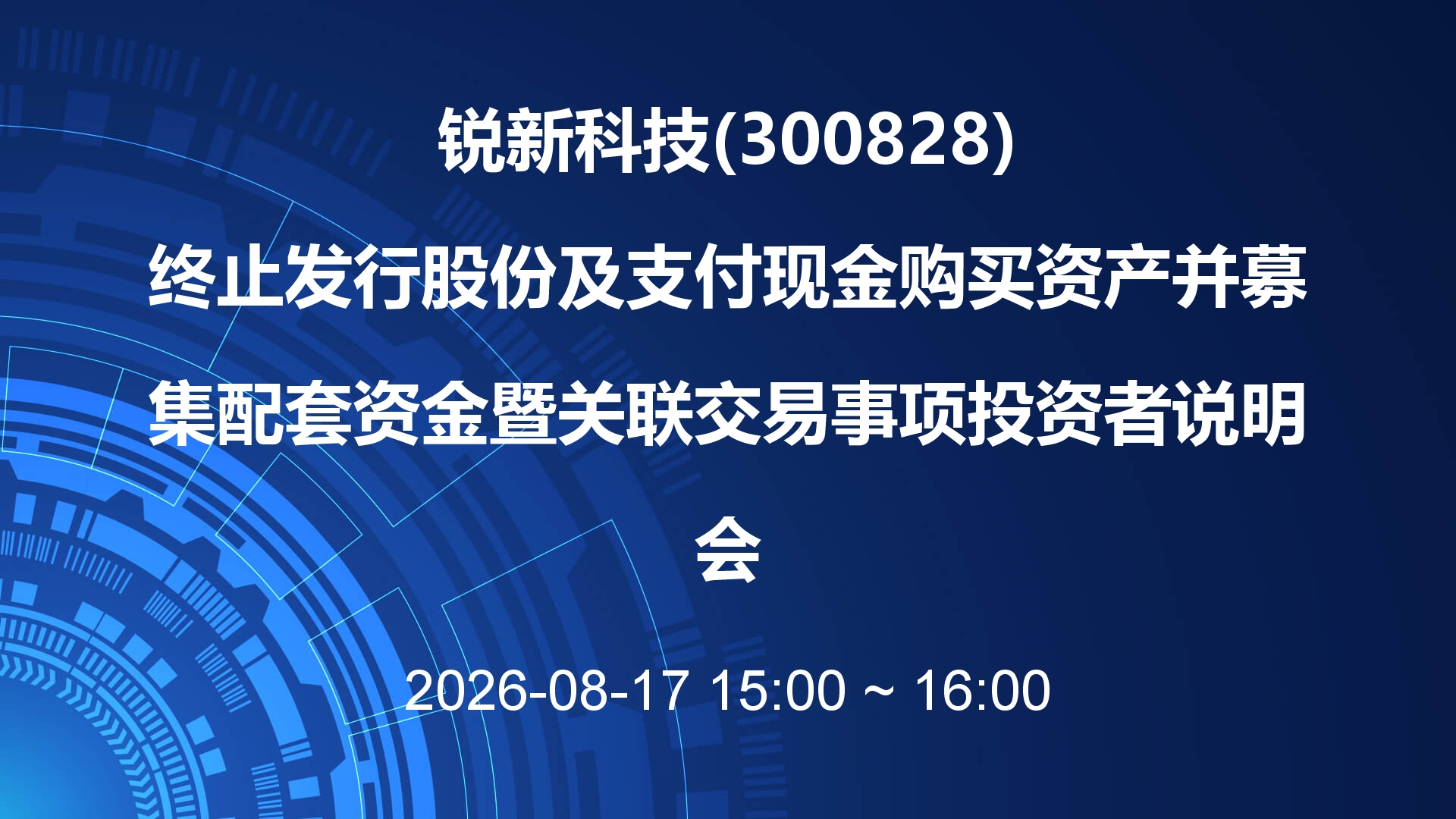 锐新科技终止发行股份及支付现金购买资产并募集配套资金暨关联交易事项投资者说明会