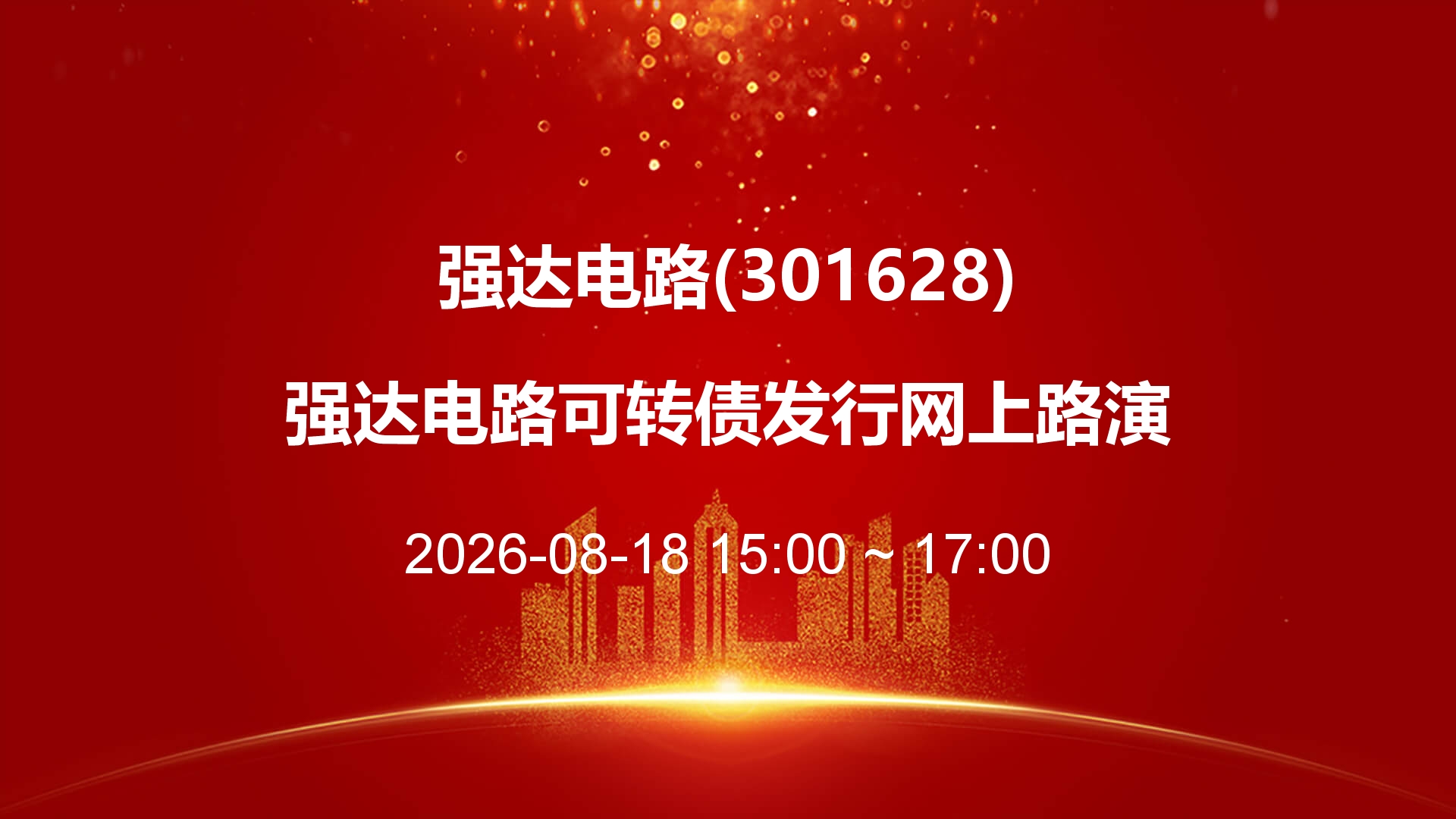 强达电路可转债发行网上路演