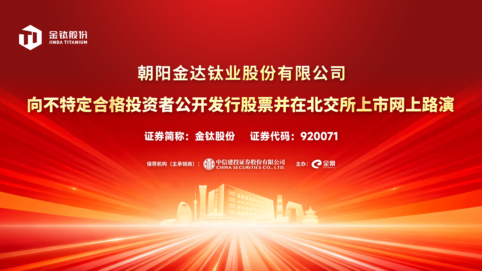 金钛股份向不特定合格投资者公开发行股票并在北交所上市网上路演