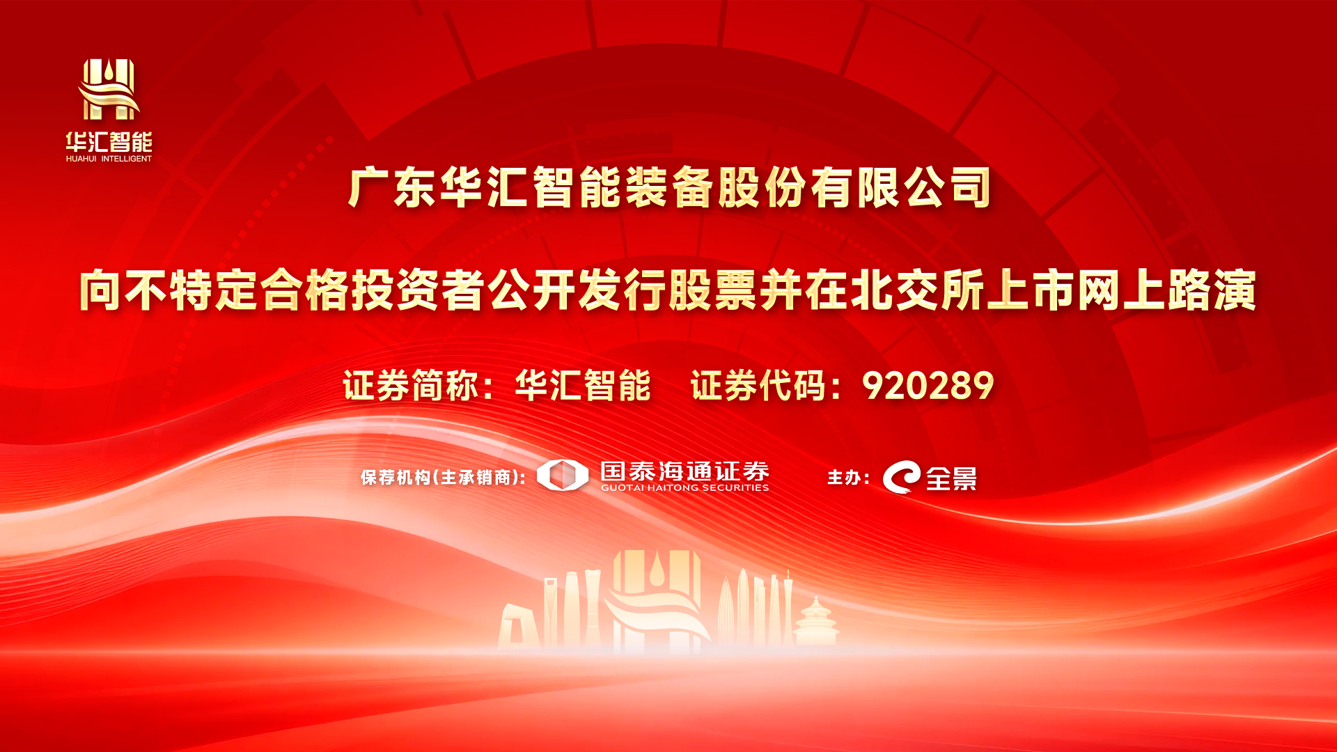 华汇智能向不特定合格投资者公开发行股票并在北交所上市网上路演