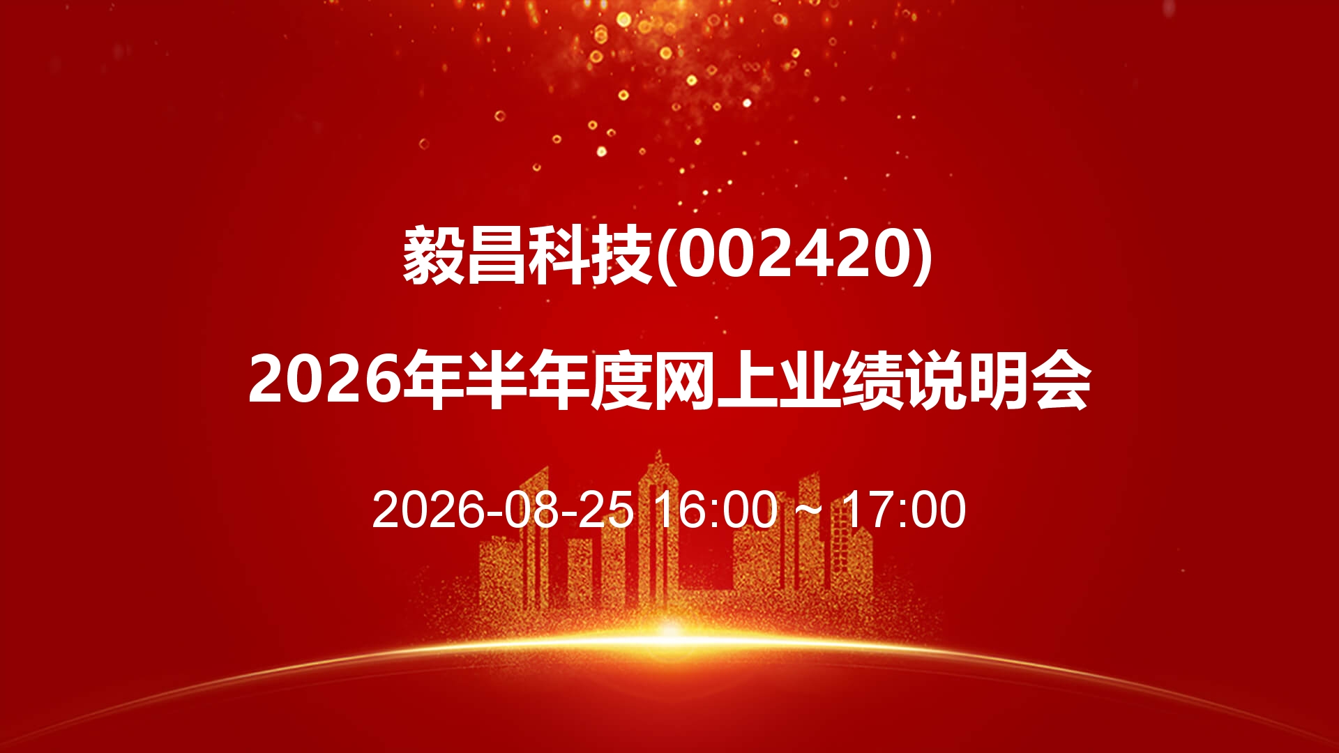 毅昌科技2026年半年度网上业绩说明会