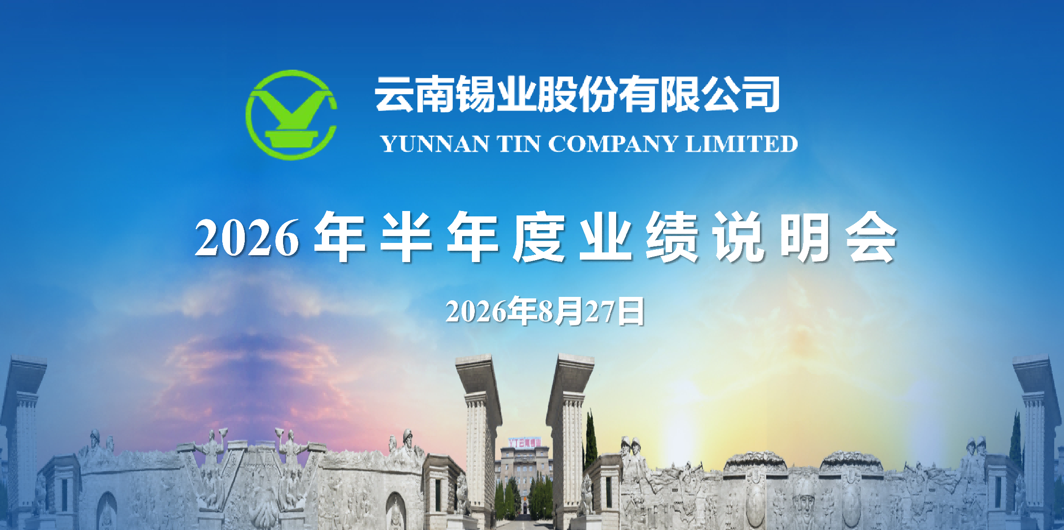 锡业股份2026年半年度业绩说明会