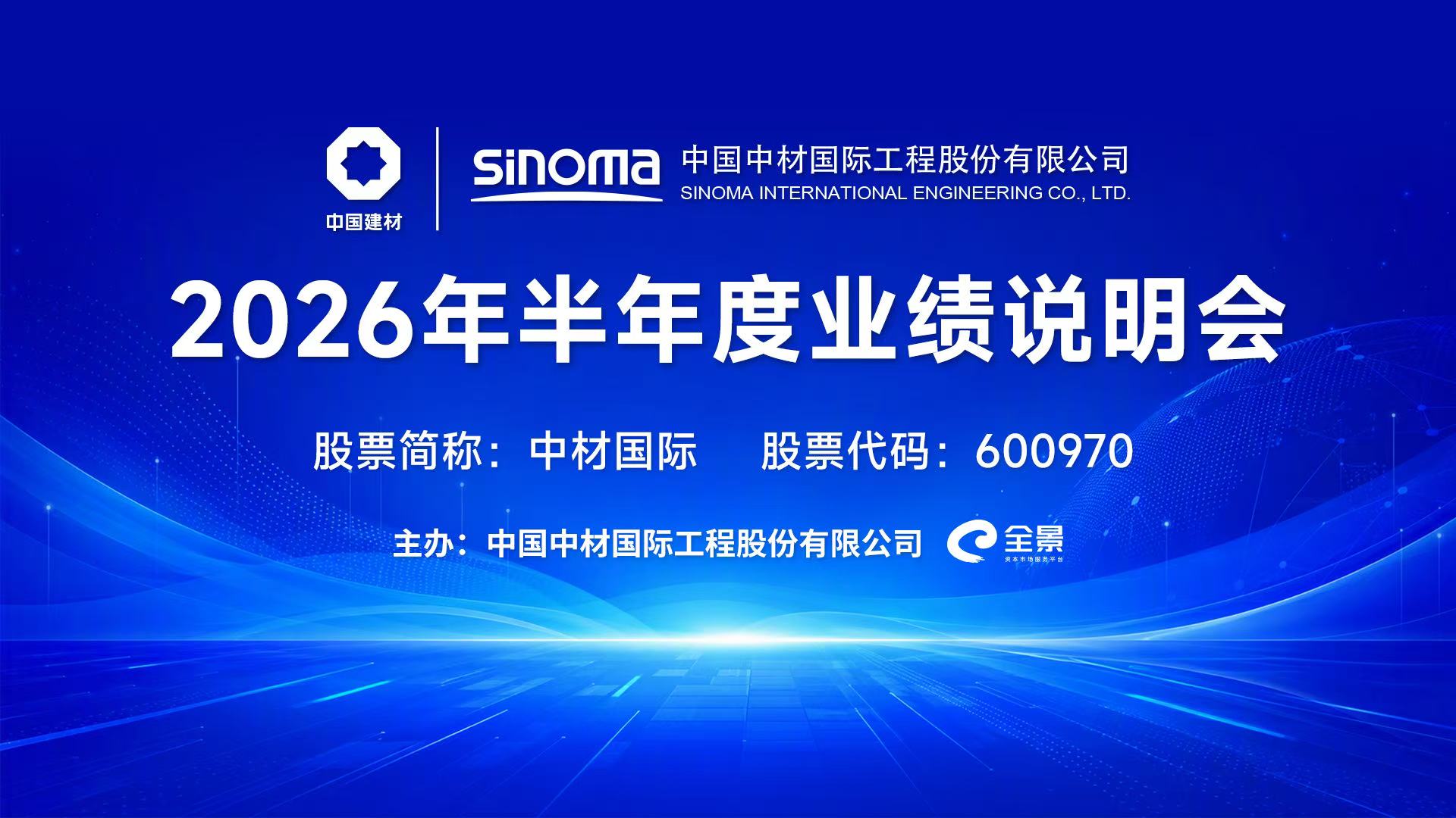 中材国际2026年半年度业绩说明会