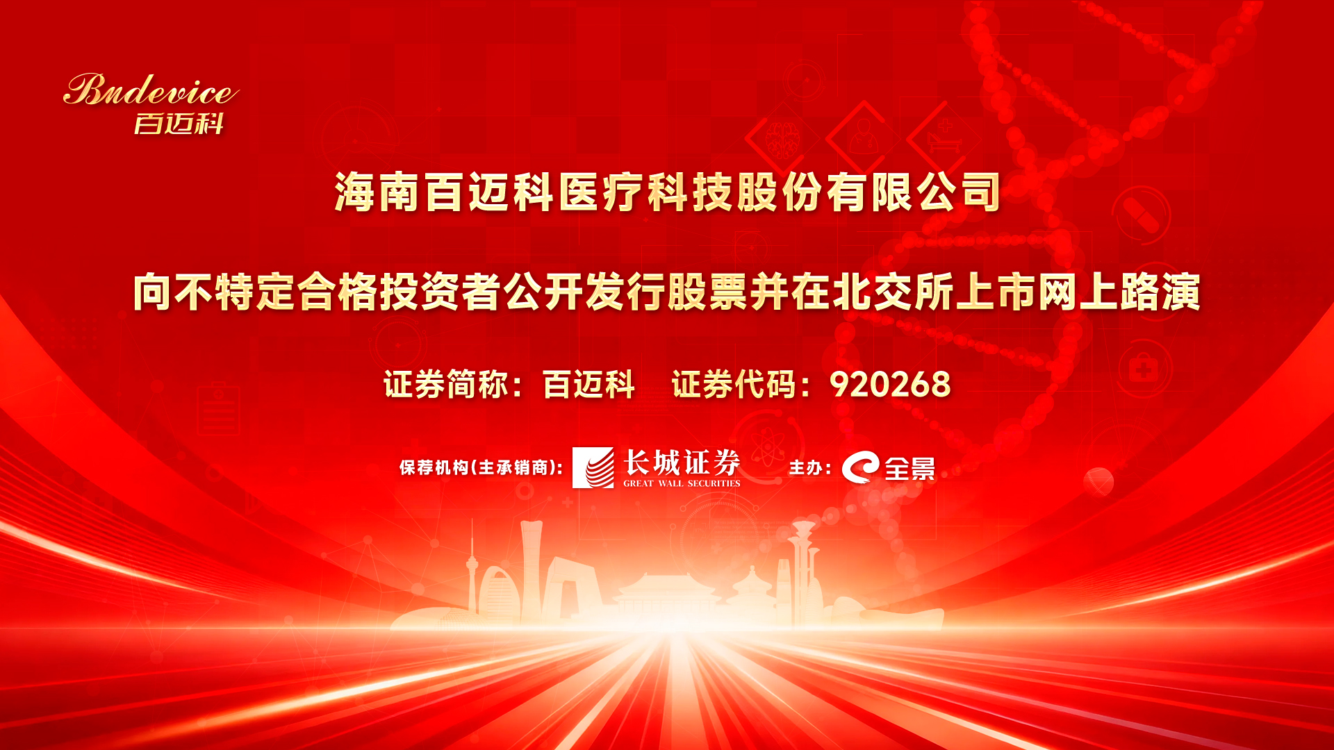 百迈科向不特定合格投资者公开发行股票并在北交所上市网上路演